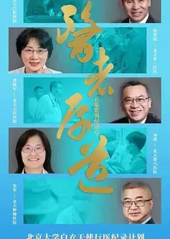 医者厚道