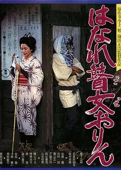 孤苦盲女阿玲
