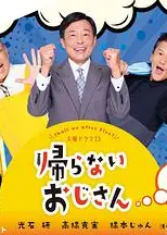 不回家的大叔