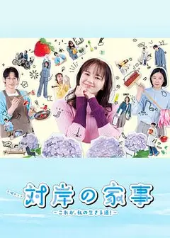 对岸的家务事～这就是我的生存之道！～