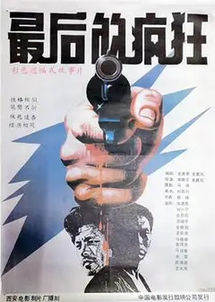 最后的疯狂