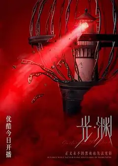 光·渊