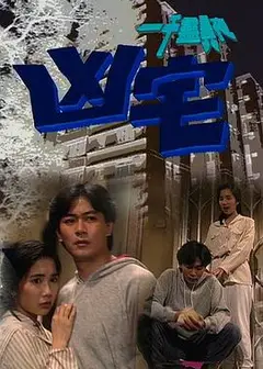 一千灵异夜之凶宅