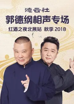 德云社郭德纲相声专场红酒之夜北展站 秋季2018