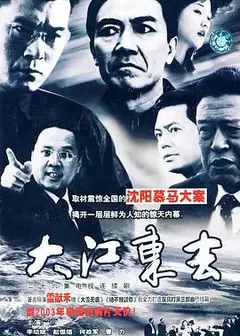 大江东去2003