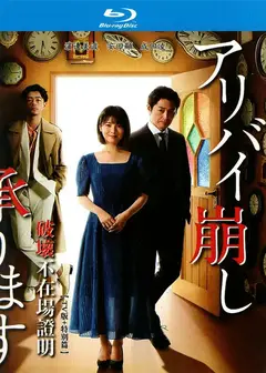 破坏不在场证明