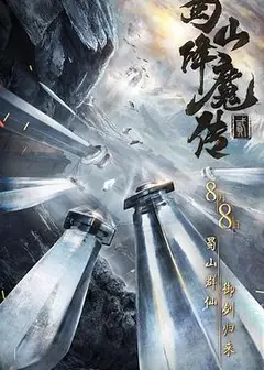 蜀山降魔传2