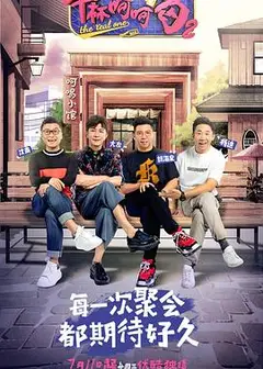举杯呵呵喝第二季