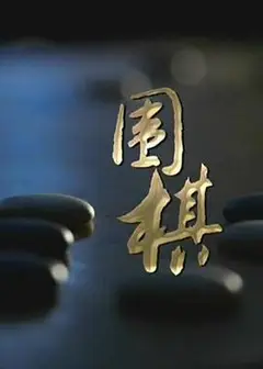 围棋