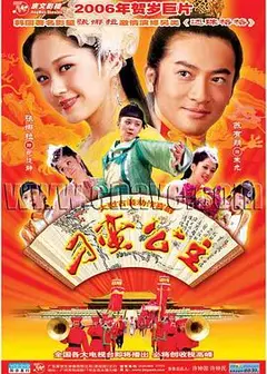 刁蛮公主