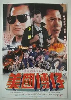 美国博仔
