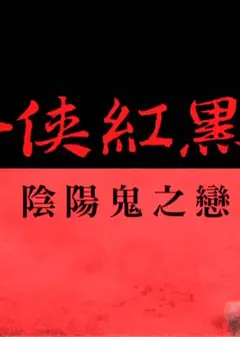 怪侠红黑巾