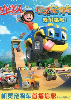 机灵宠物车 第二季