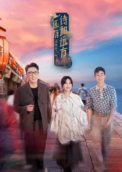 还有诗和远方第三季