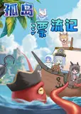 大画星座之孤岛漂流记