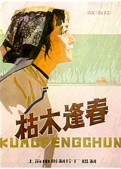 枯木逢春