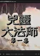 凶灵大法师国语