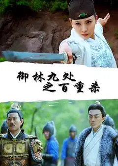 御林九处之百重杀
