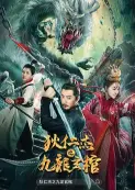 狄仁杰之九龙玄棺