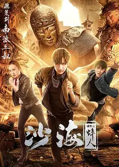 沙海番外之蚌人