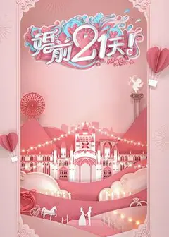 婚前21天