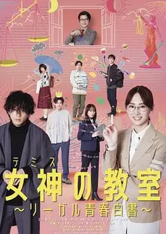 女神的教室～法律青春白皮书～