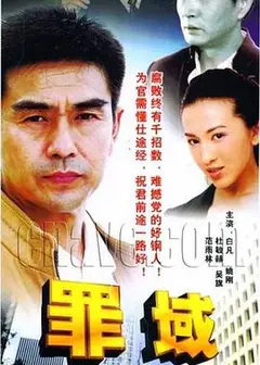 罪域
