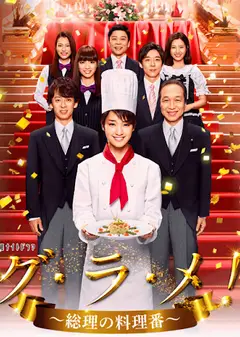 首相阁下的料理人