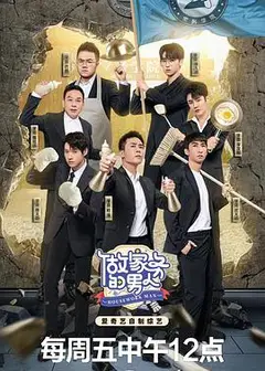 做家务的男人 第四季
