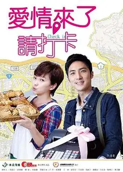 爱情来了，请打卡