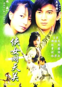 侠女闯天关