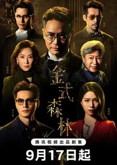 金式森林粤语