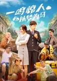 一鸣惊人之以梦为马