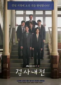 检察官内传