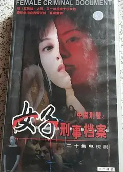 中国刑警之女子刑事档案