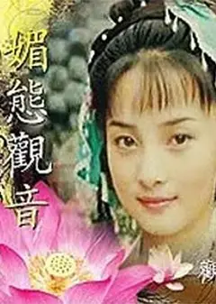 媚态观音