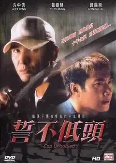 誓不低头2004香港版
