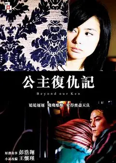 公主复仇记
