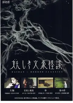 鬼怪文豪怪谈4：后日