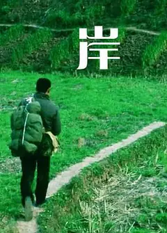 岸