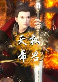 天权帝君