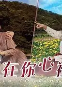 我在你心里