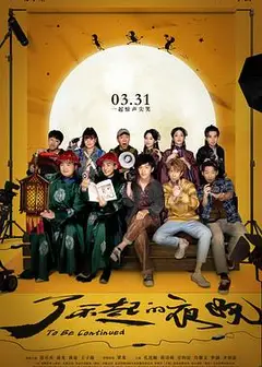 了不起的夜晚