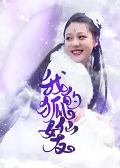 我的狐仙女友
