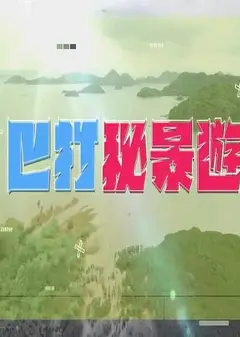 巴打秘景游