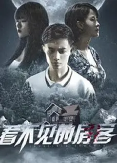 看不见的房客