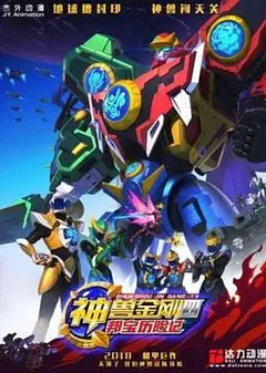 神兽金刚4邦宝历险记