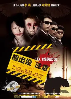 熊出没注意