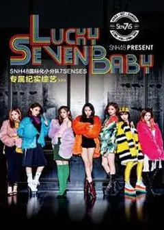 Lucky Seven Baby第一季