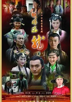 明珠游龙
